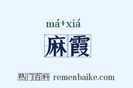 麻霞是什么意思的图片